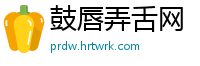 鼓唇弄舌网